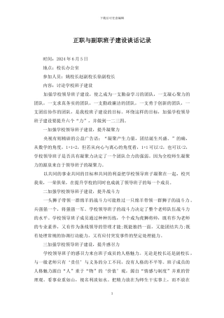 正职与副职班子建设谈话记录