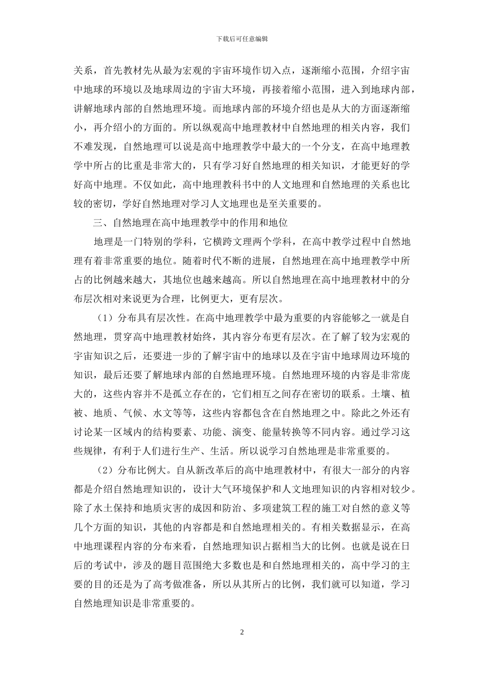 正确认识自然地理在高中地理教学中的重要性_第2页