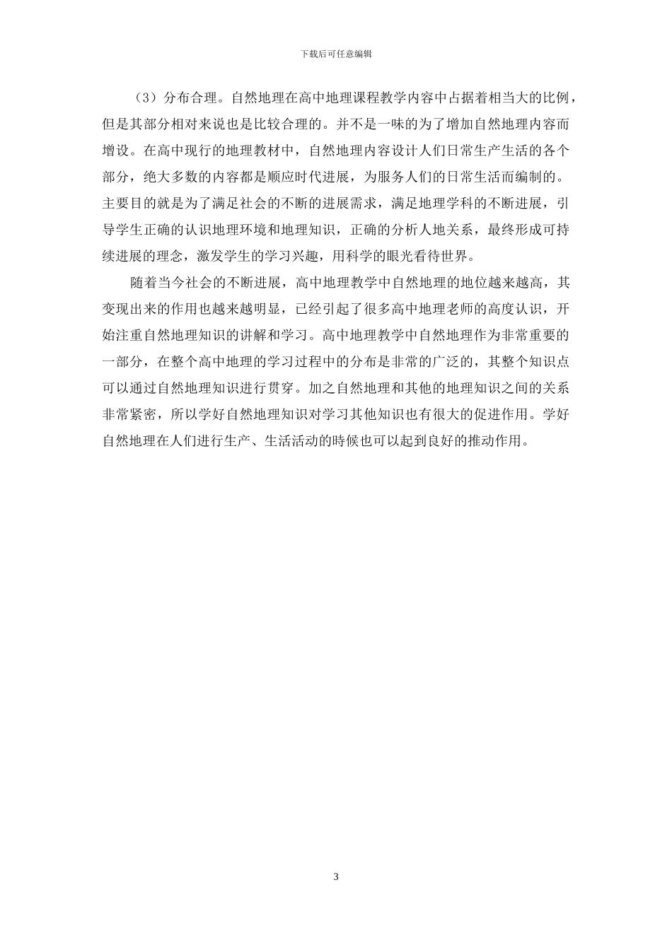 正确认识自然地理在高中地理教学中的重要性_第3页