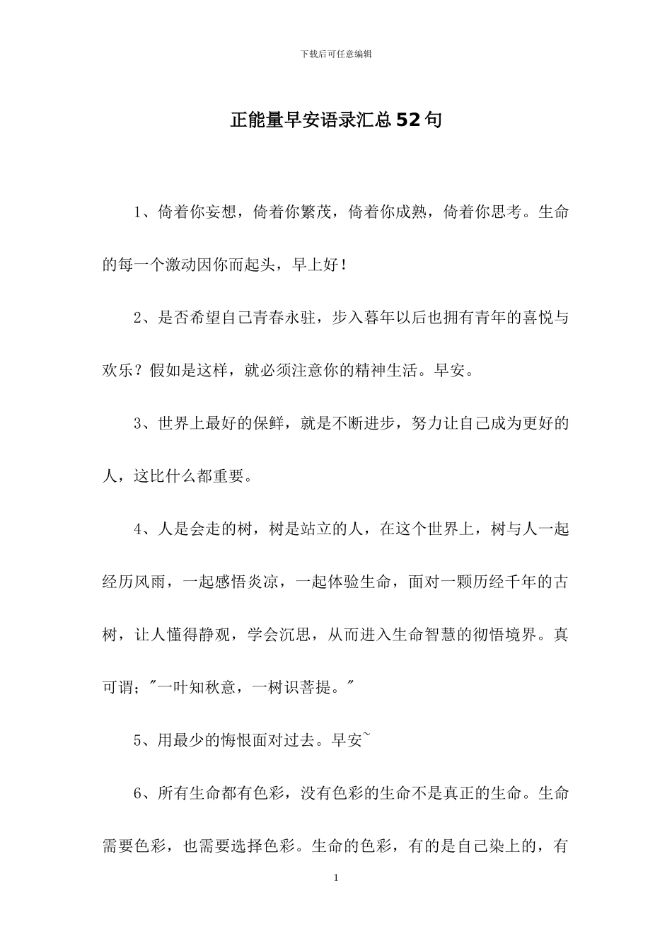 正能量早安语录汇总52句_第1页