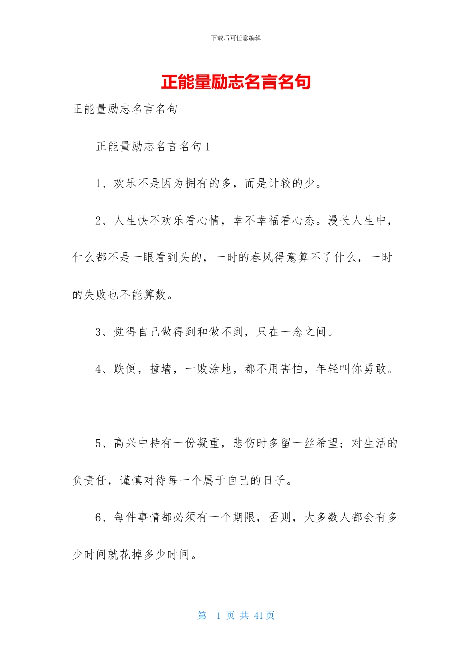 正能量励志名言名句_第1页