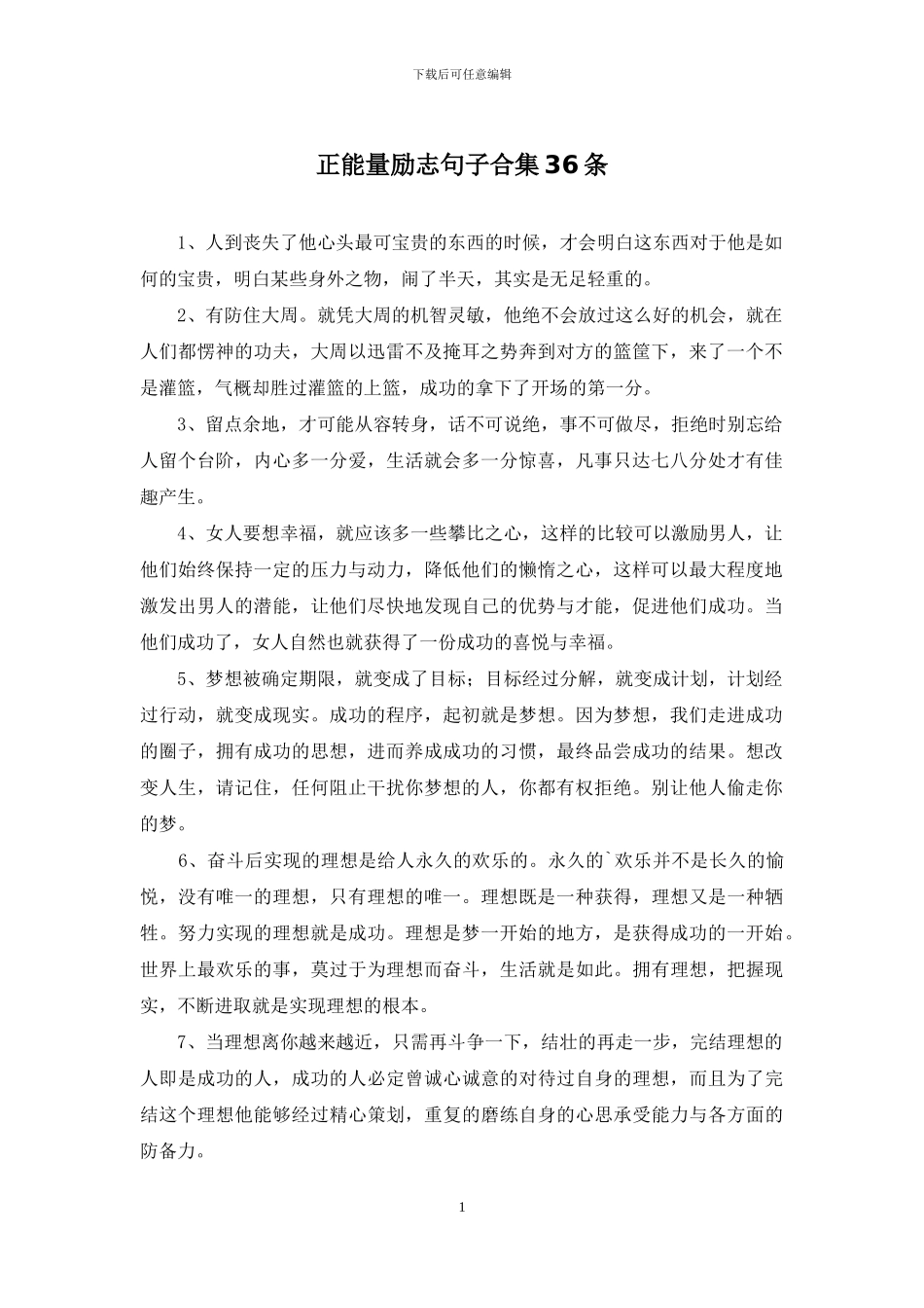 正能量励志句子合集36条_第1页