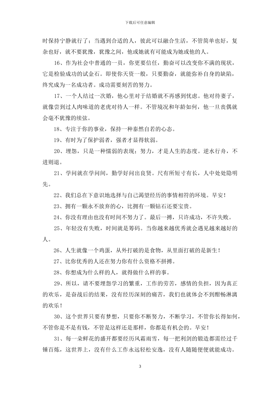 正能量励志句子合集36条_第3页