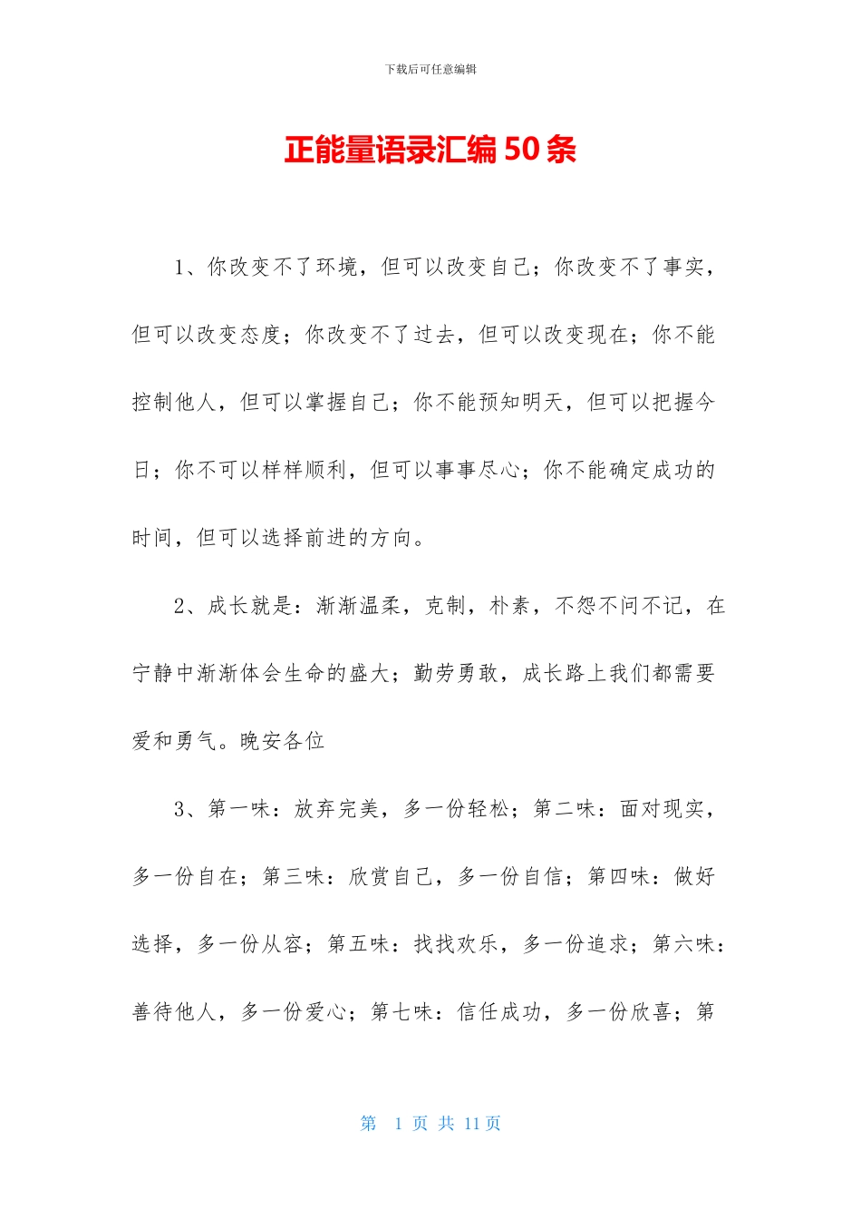 正能量语录汇编50条_第1页