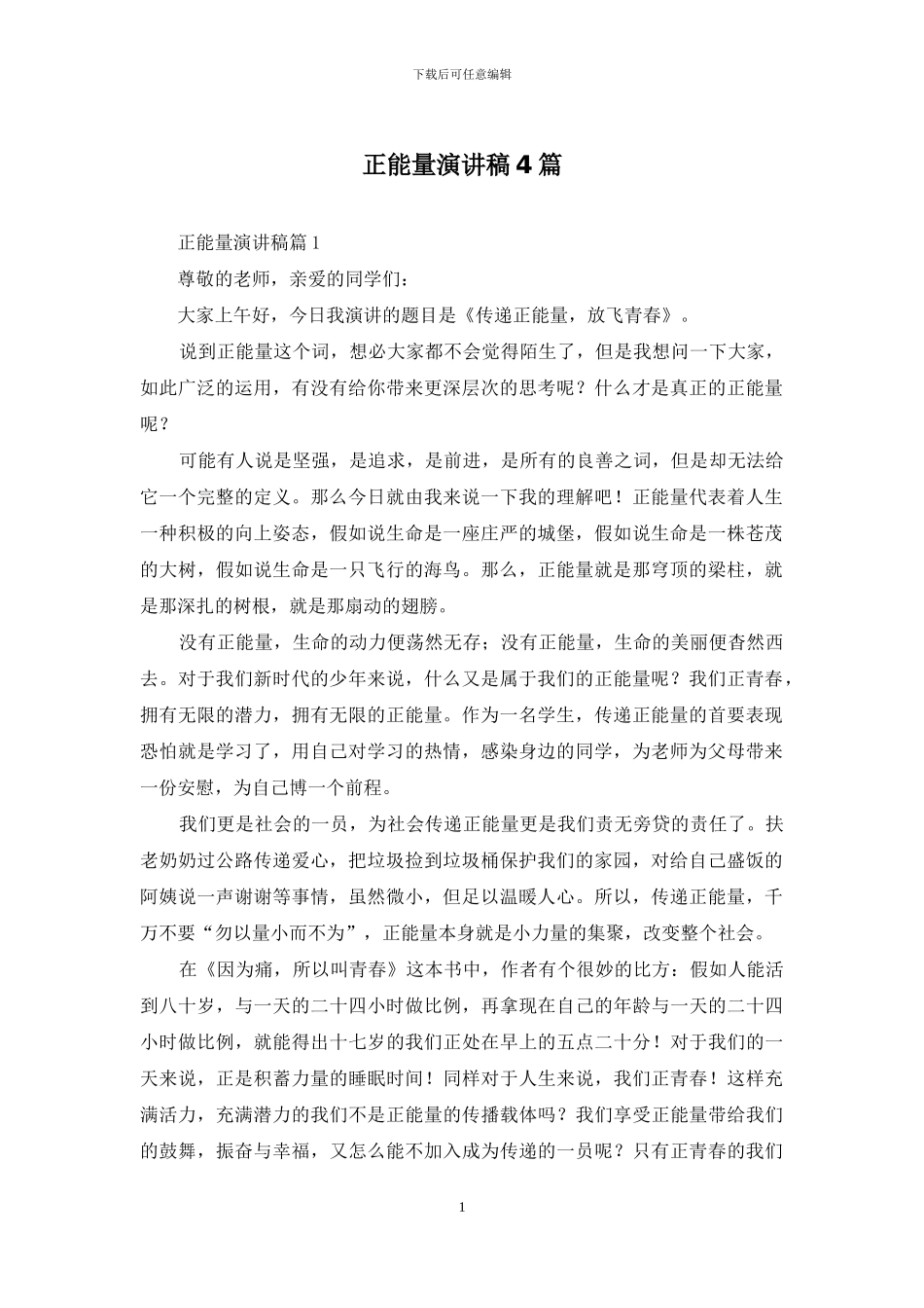 正能量演讲稿4篇-1_第1页