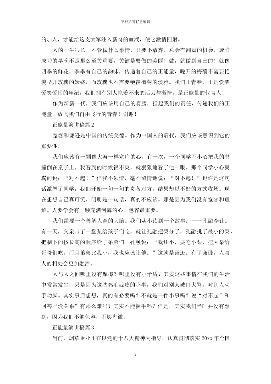 正能量演讲稿4篇-1_第2页
