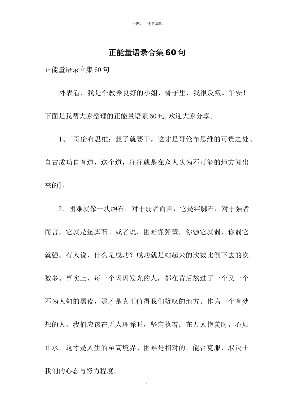 正能量语录合集60句_第1页