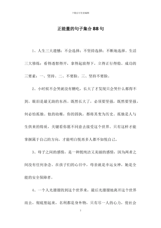 正能量的句子集合88句