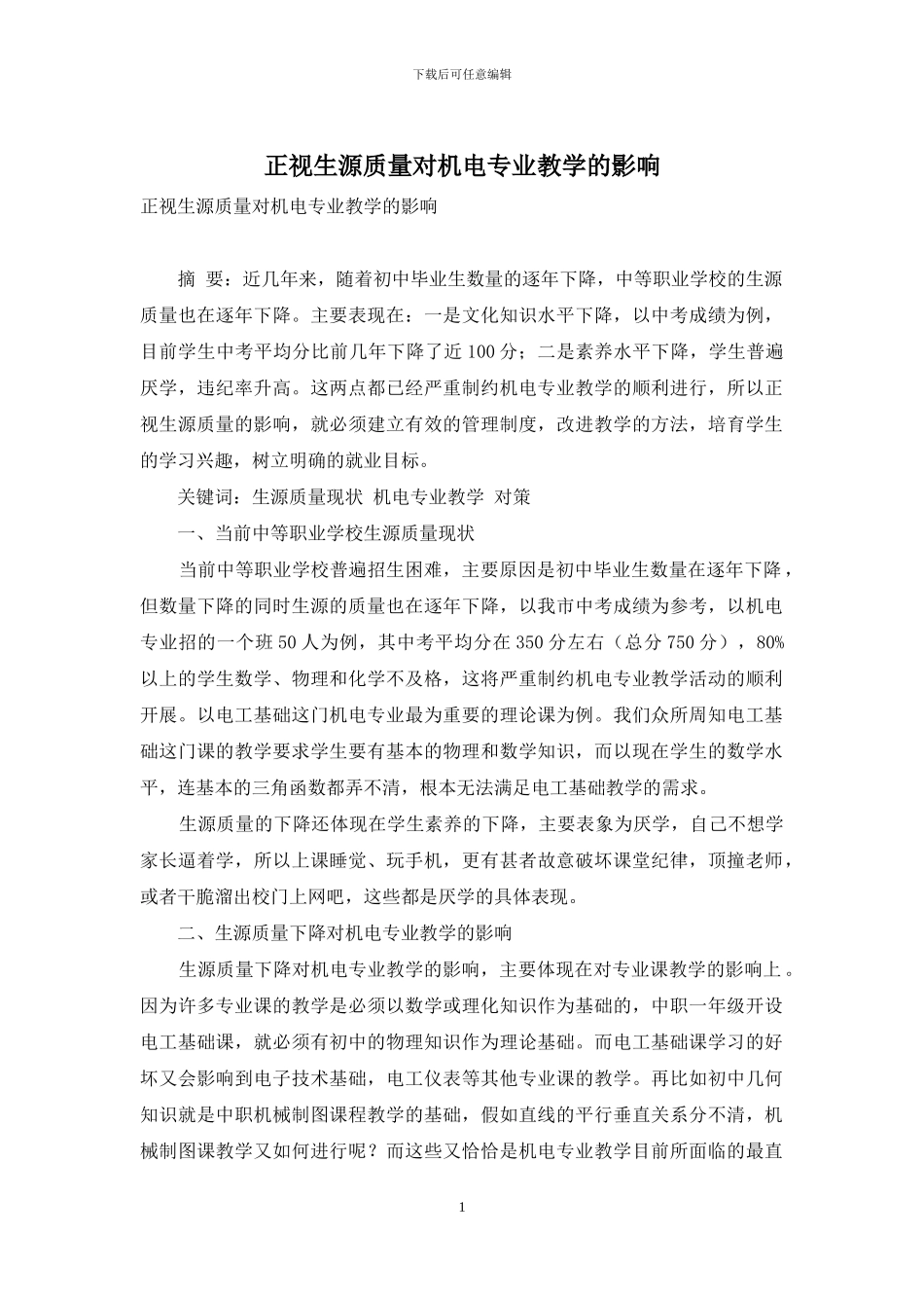 正视生源质量对机电专业教学的影响_第1页