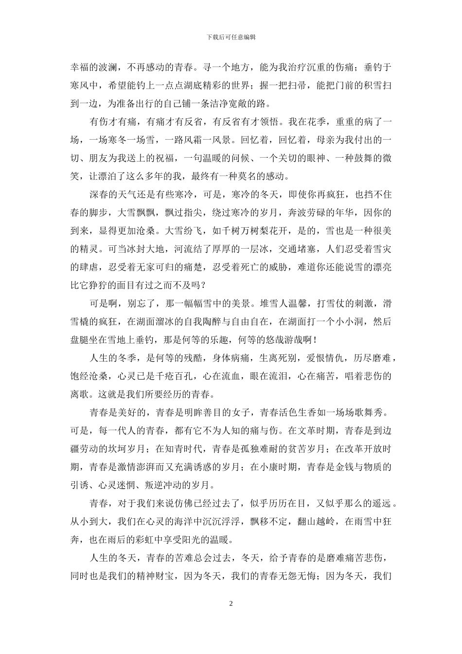 正青春八月飘雪-飘雪青春-迎来暖春_第2页