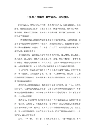 正青春八月飘雪-飘雪青春-迎来暖春