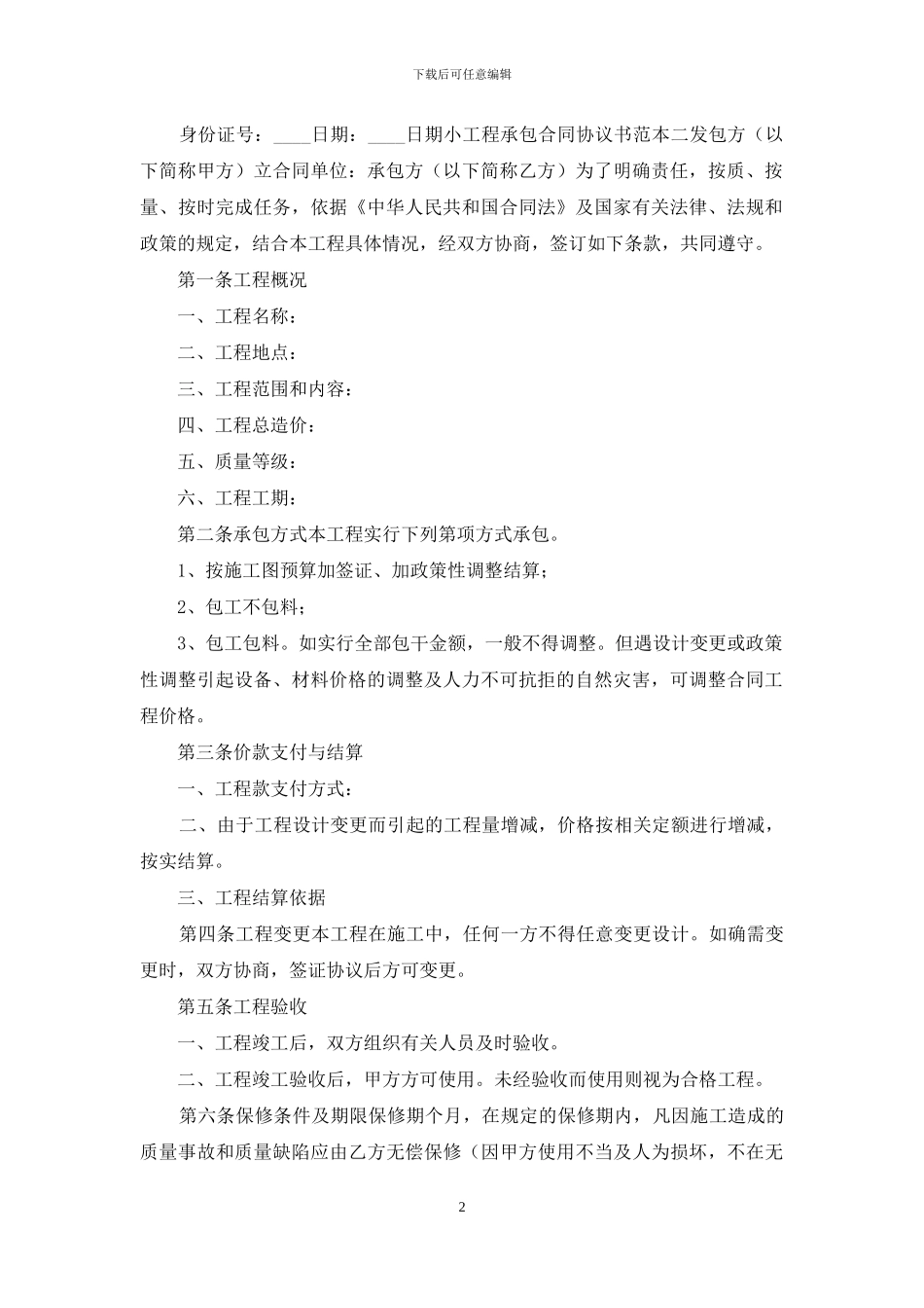 正规的工地工程合同范本5篇_第2页
