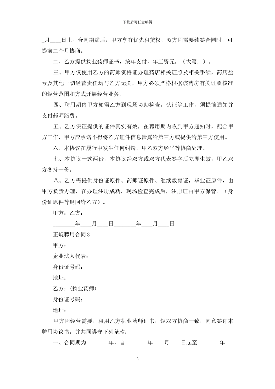 正规聘用合同_第3页