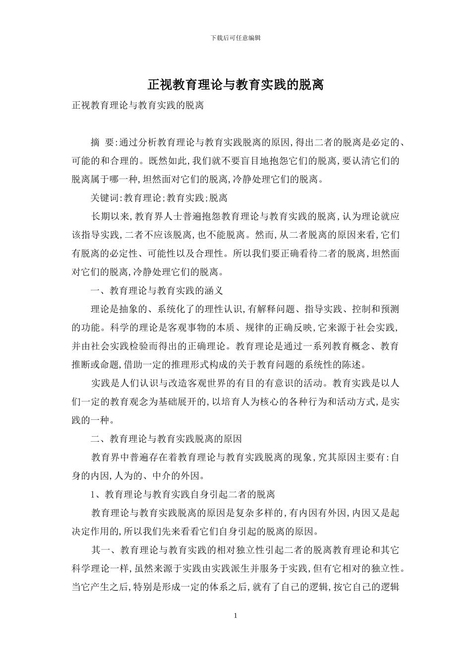 正视教育理论与教育实践的脱离_第1页