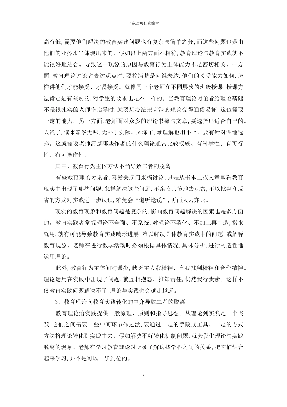 正视教育理论与教育实践的脱离_第3页