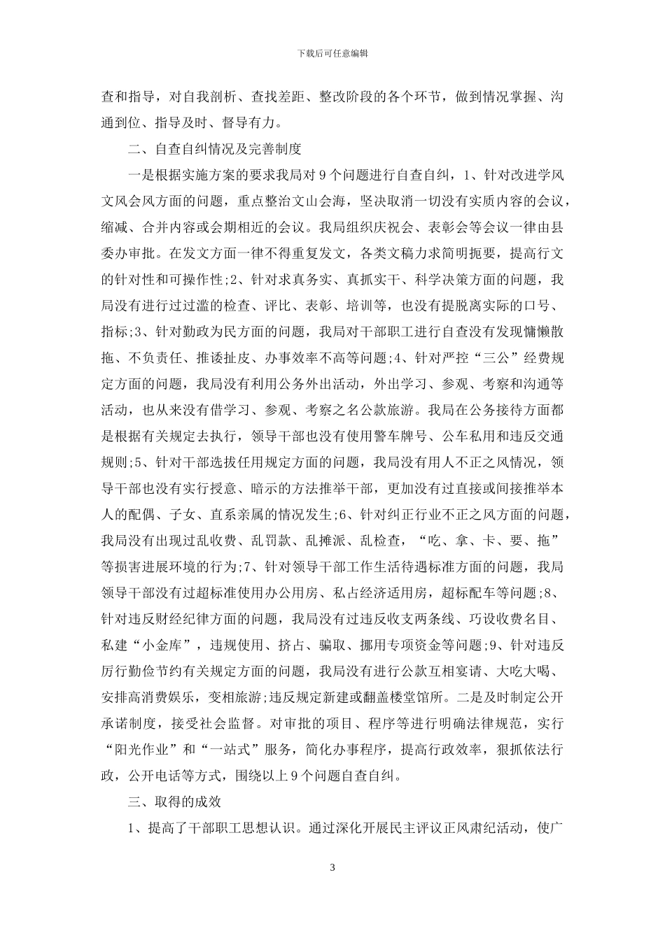 正风肃纪自查及整改报告_第3页