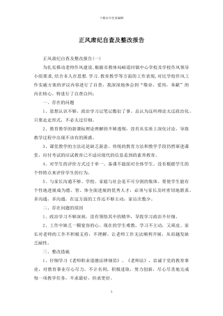 正风肃纪自查及整改报告