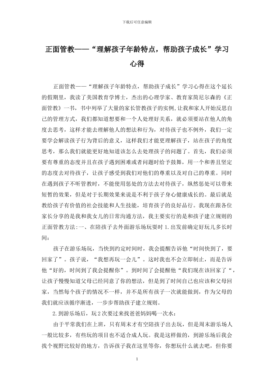 正面管教——“理解孩子年龄特点-帮助孩子成长”学习心得_第1页