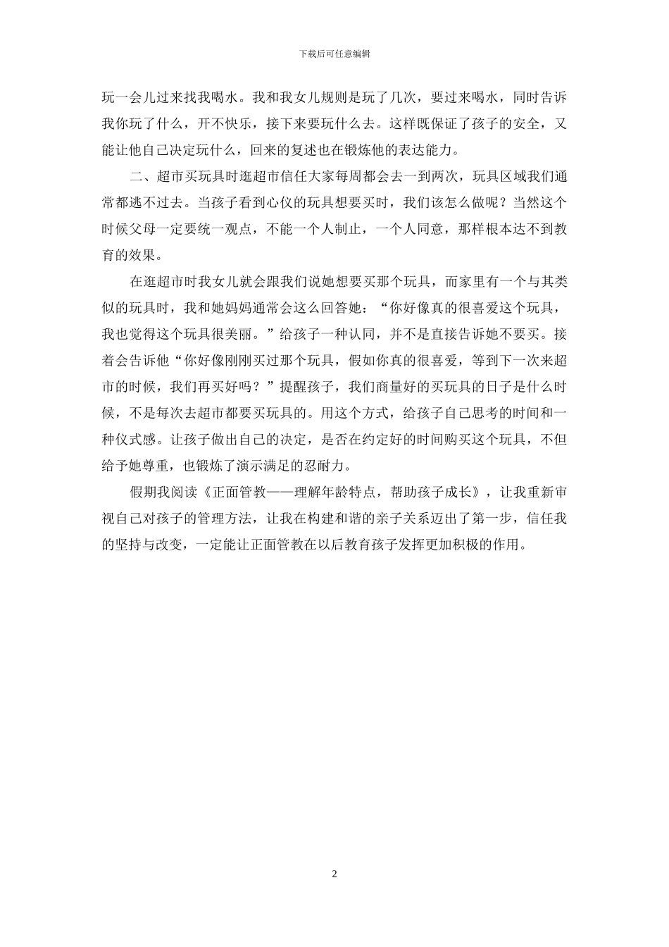 正面管教——“理解孩子年龄特点-帮助孩子成长”学习心得_第2页