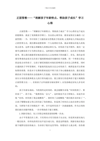 正面管教——“理解孩子年龄特点-帮助孩子成长”学习心得