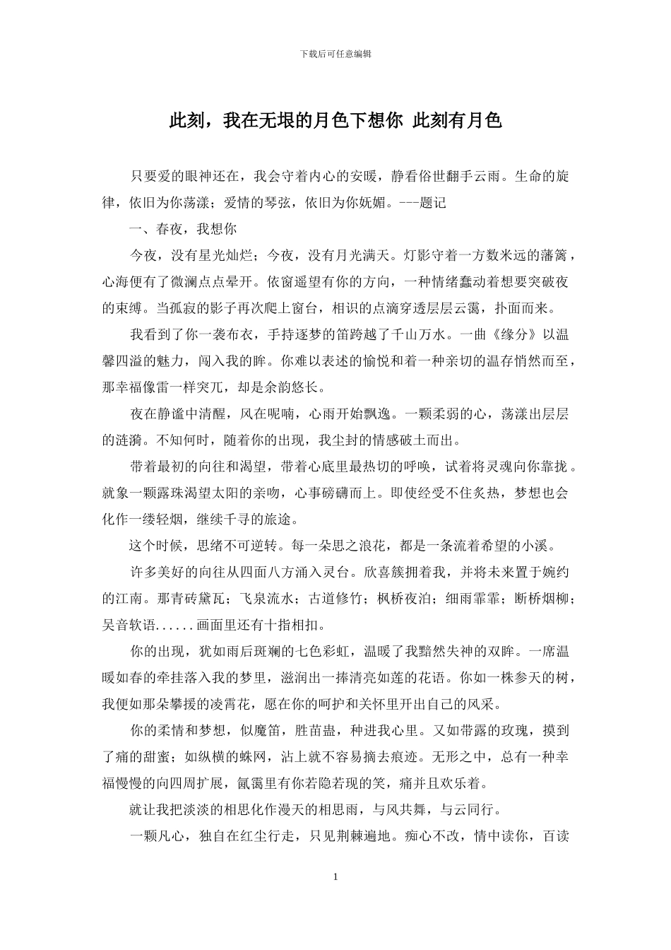 此刻-我在无垠的月色下想你-此刻有月色_第1页