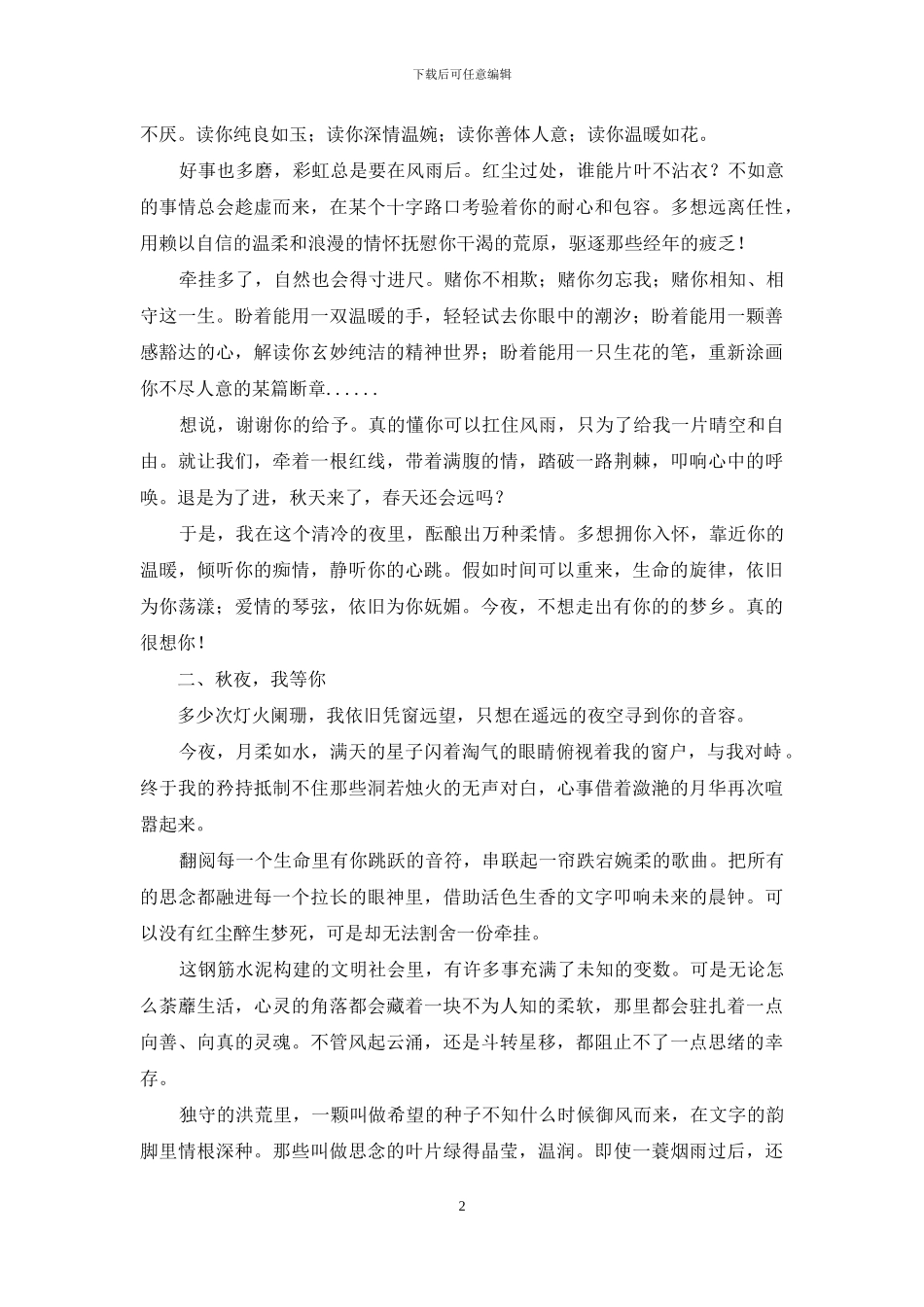 此刻-我在无垠的月色下想你-此刻有月色_第2页