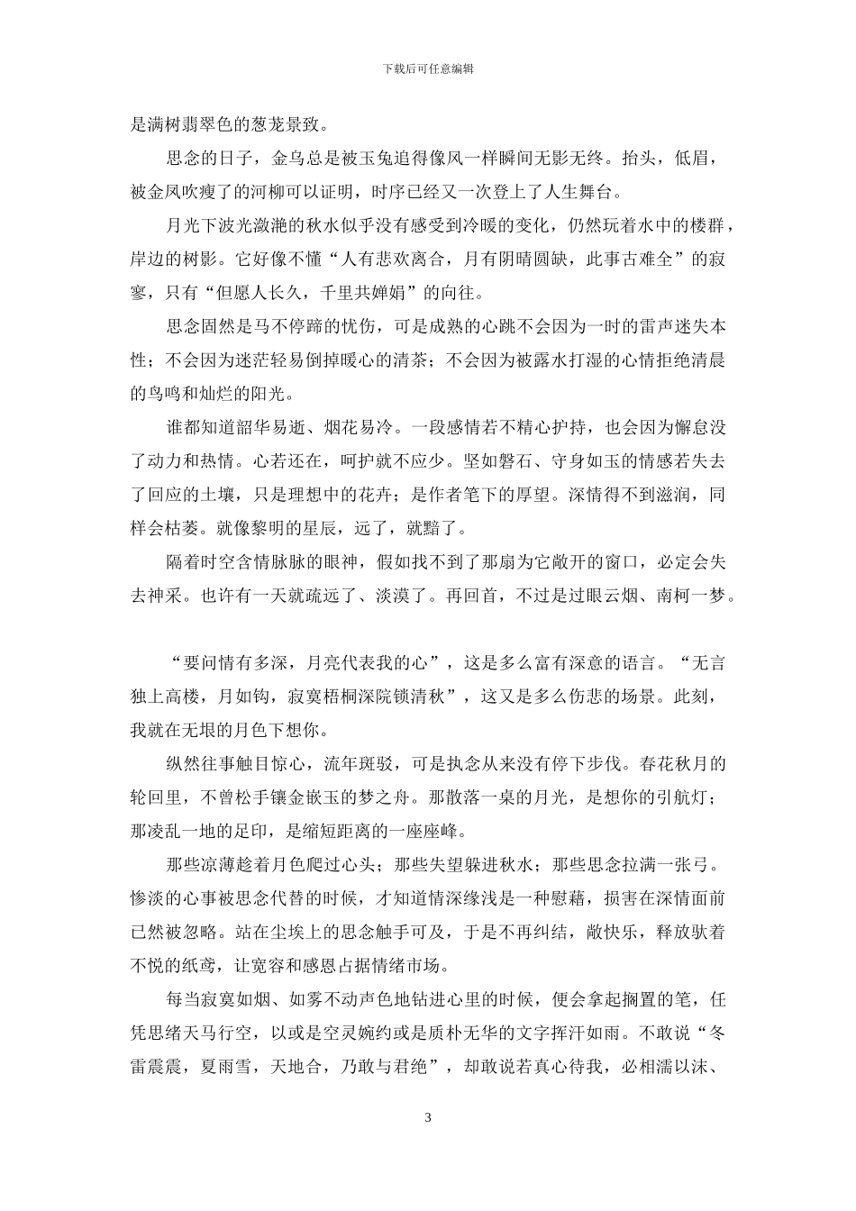 此刻-我在无垠的月色下想你-此刻有月色_第3页