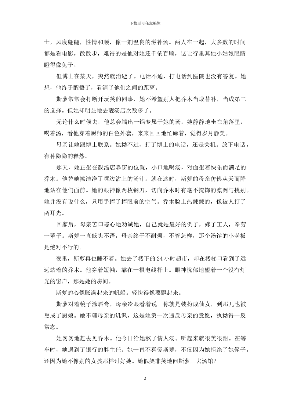 此非丝萝-彼非乔木-丝萝与乔木_第2页