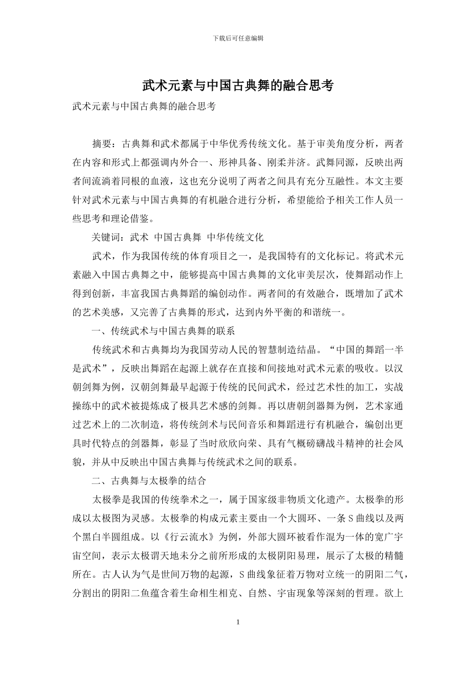 武术元素与中国古典舞的融合思考_第1页