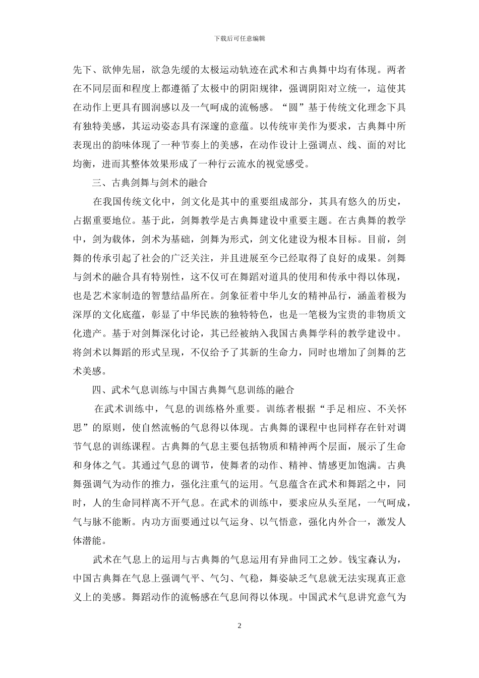 武术元素与中国古典舞的融合思考_第2页