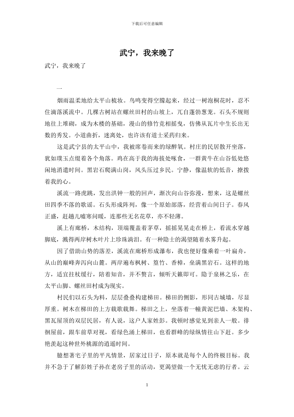 武宁-我来晚了_第1页
