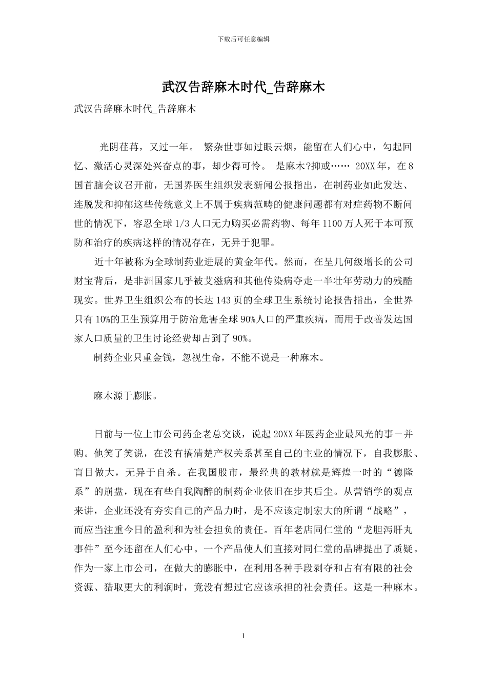 武汉告别麻木时代-告别麻木_第1页
