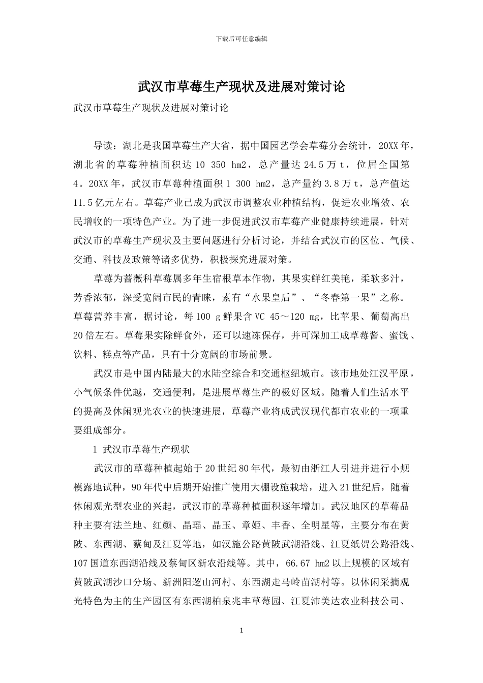 武汉市草莓生产现状及发展对策研究_第1页