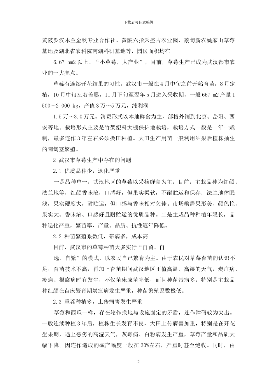 武汉市草莓生产现状及发展对策研究_第2页