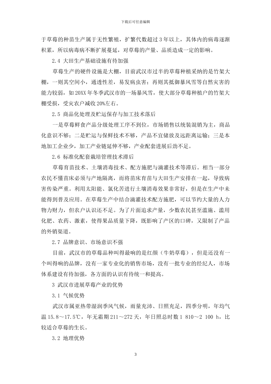 武汉市草莓生产现状及发展对策研究_第3页