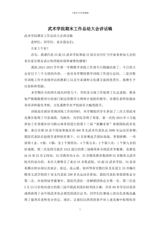 武术学院期末工作总结大会讲话稿