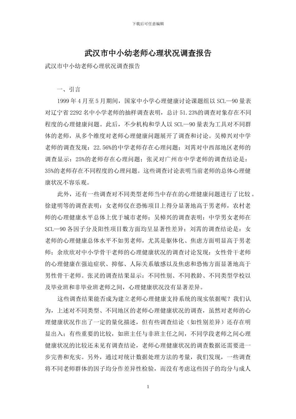 武汉市中小幼教师心理状况调查报告_第1页