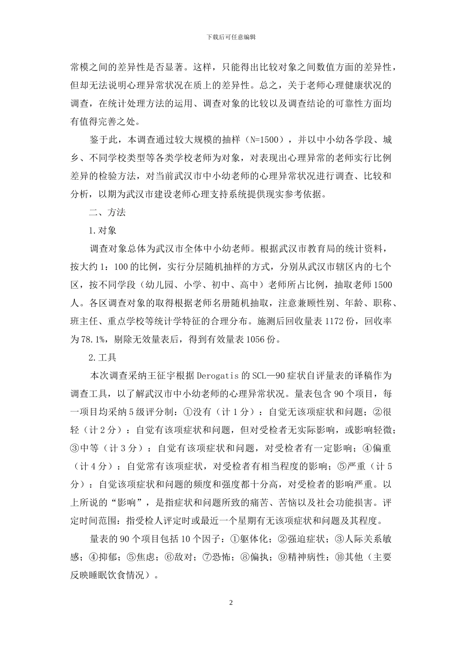 武汉市中小幼教师心理状况调查报告_第2页