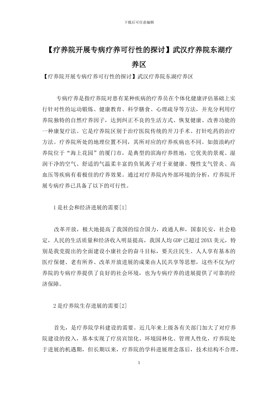 武汉疗养院东湖疗养区_第1页