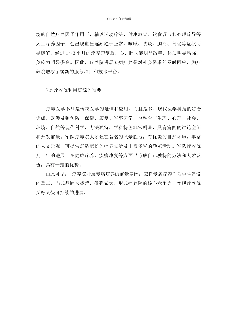 武汉疗养院东湖疗养区_第3页