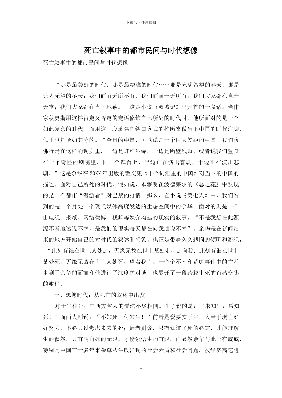 死亡叙事中的都市民间与时代想像_第1页