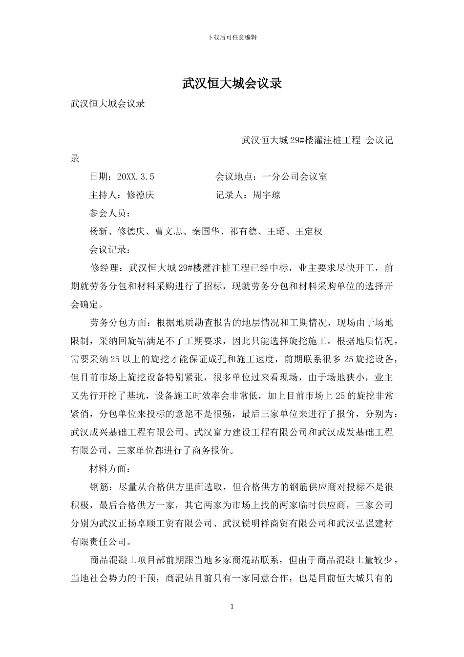 武汉恒大城会议录_第1页
