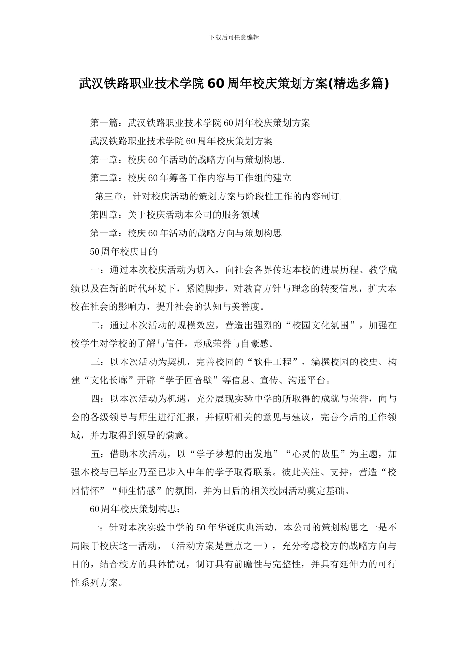 武汉铁路职业技术学院60周年校庆策划方案_第1页