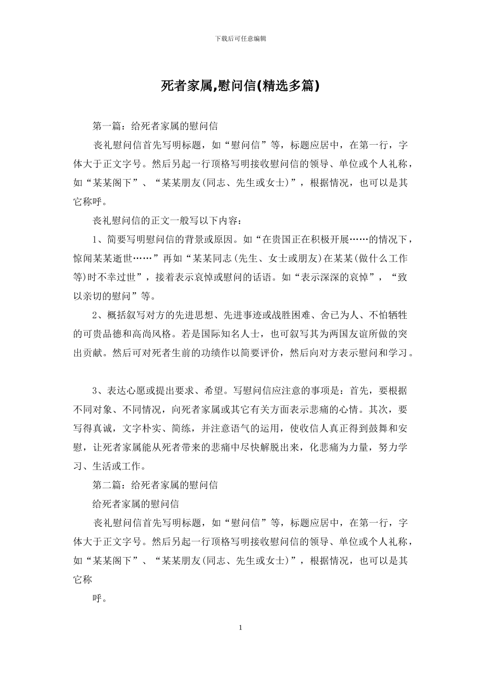 死者家属-慰问信_第1页