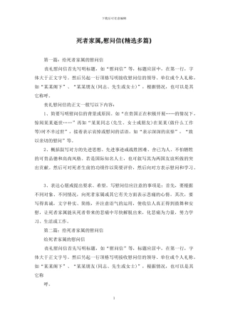 死者家属-慰问信