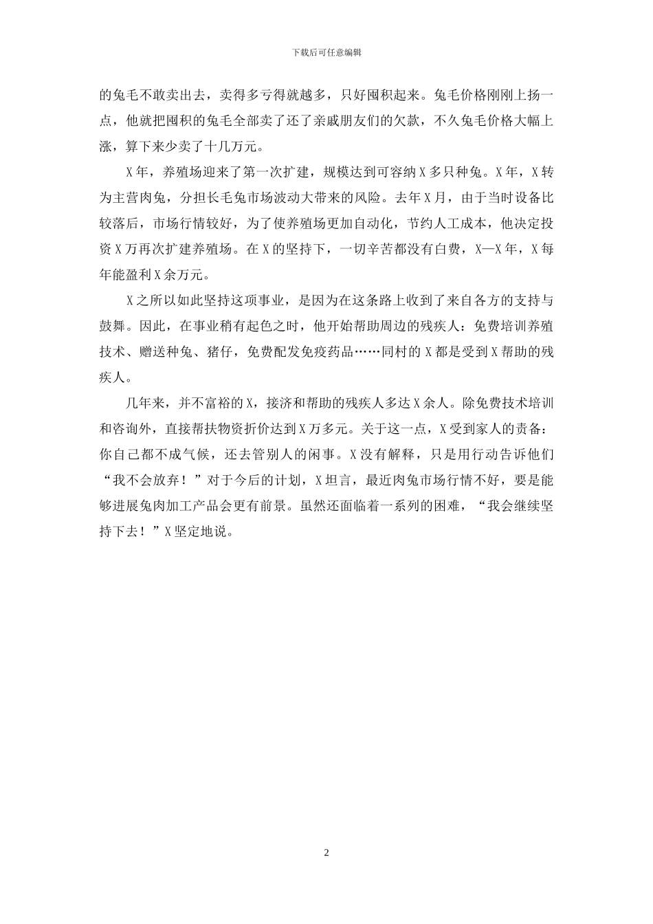 残疾人养兔大户致富带动事迹材料_第2页