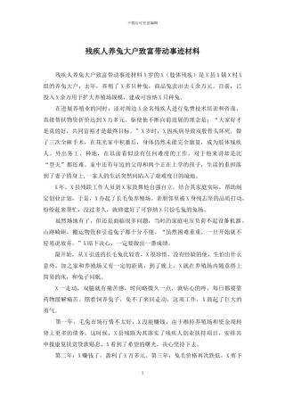 残疾人养兔大户致富带动事迹材料