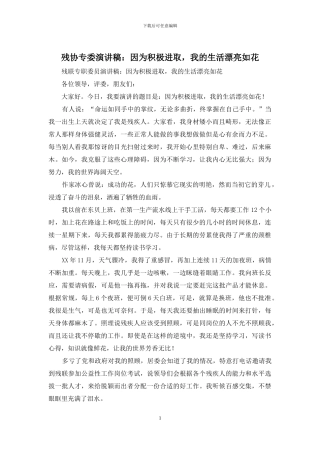 残协专委演讲稿：因为积极进取-我的生活美丽如花