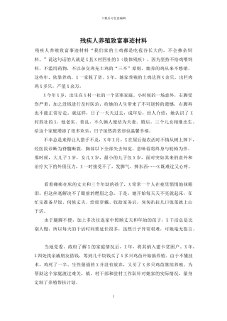 残疾人养殖致富事迹材料