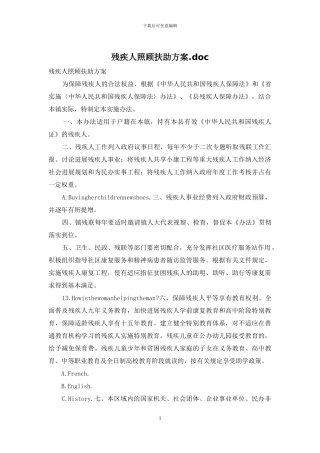 残疾人照顾扶助方案